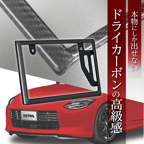 リアルカーボンナンバーフレーム | カー用品のセイワ