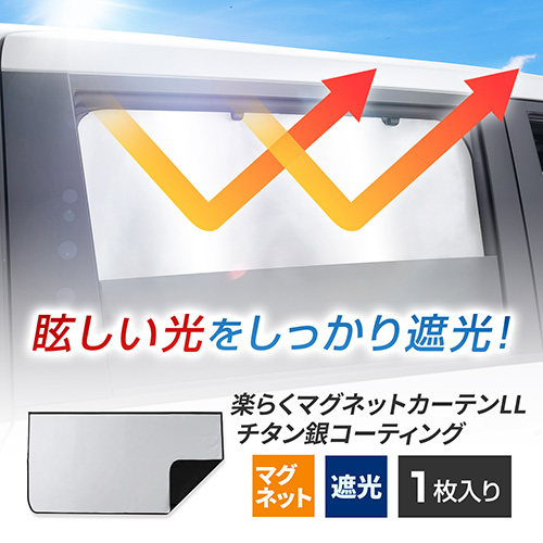 楽らくマグネットカーテンLL チタンコーティング | カー用品のセイワ