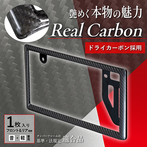リアルカーボンナンバーフレーム | カー用品のセイワ