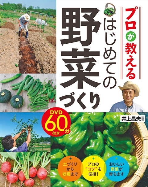 プロが教える はじめての野菜づくり DVD60分付き｜西東社｜『人生を
