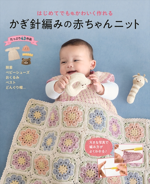 はじめてでもかわいく作れる かぎ針編みの赤ちゃんニット｜西東社