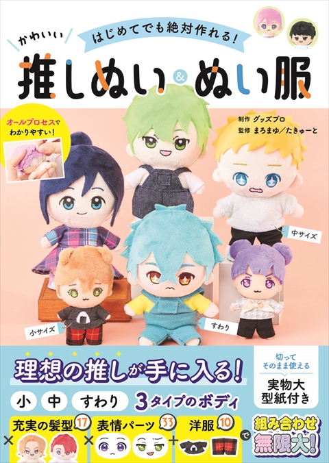 はじめてでも絶対作れる！ かわいい推しぬい＆ぬい服｜西東社｜『人生