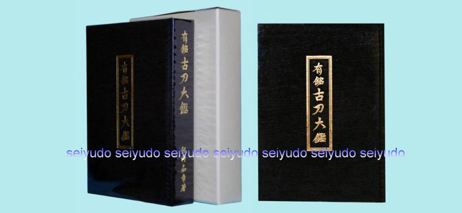 日本刀書籍 有銘古刀大鑑 (OB-08118)｜刀・日本刀の販売なら日本刀専門