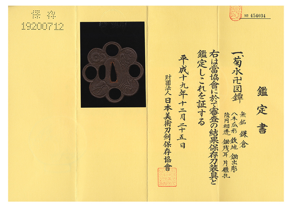 鍔 鐔 刀装具 日本刀 武具 骨董 江戸時代【菊花図鐔 無銘 明珍】(鑑定
