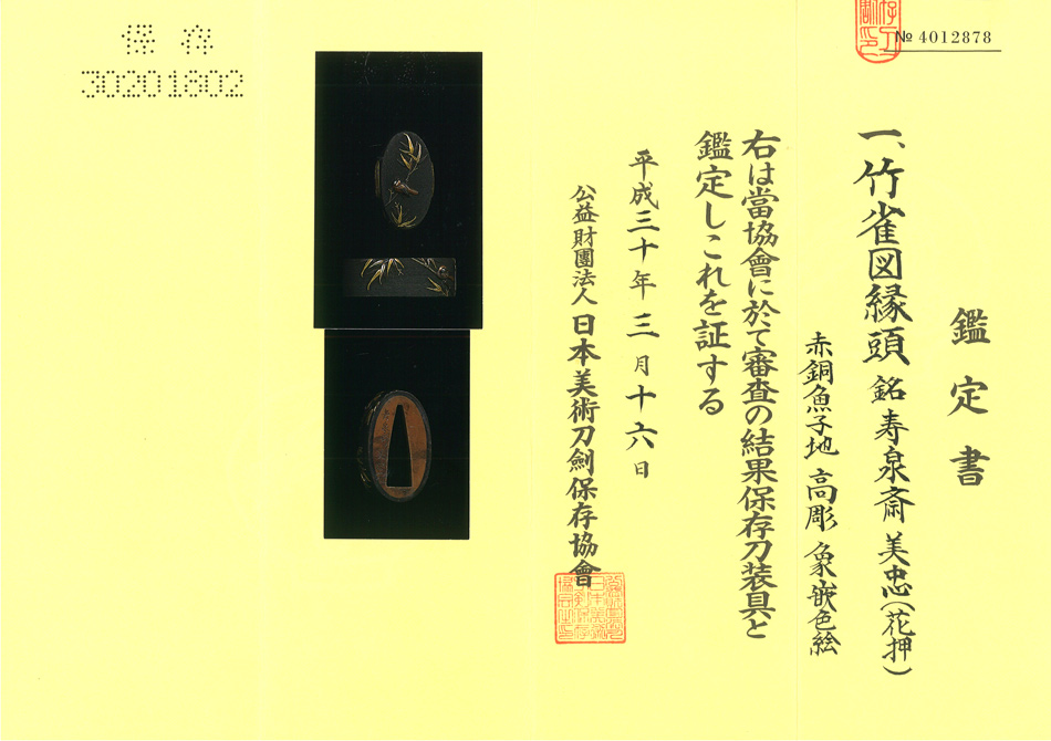 縁頭 銘 寿泉斎 美忠（花押）竹雀図縁頭（FU-010720）｜刀・日本刀の