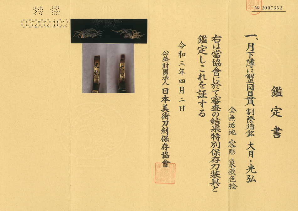 目貫 割際端銘 大月・光弘 月下薄に蟹図目貫(ME-031221)｜刀・日本刀の
