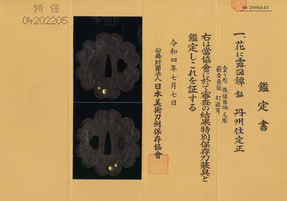 鍔 銘 丹州住定正 花に露図鍔 (TU-090423)｜刀・日本刀の販売なら日本