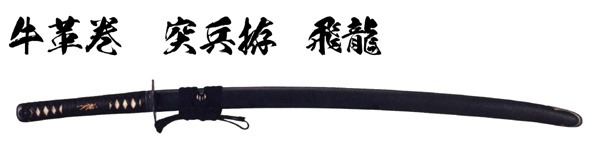 飛龍 (I-108g)｜刀・日本刀の販売なら日本刀専門店の【銀座 誠友堂】