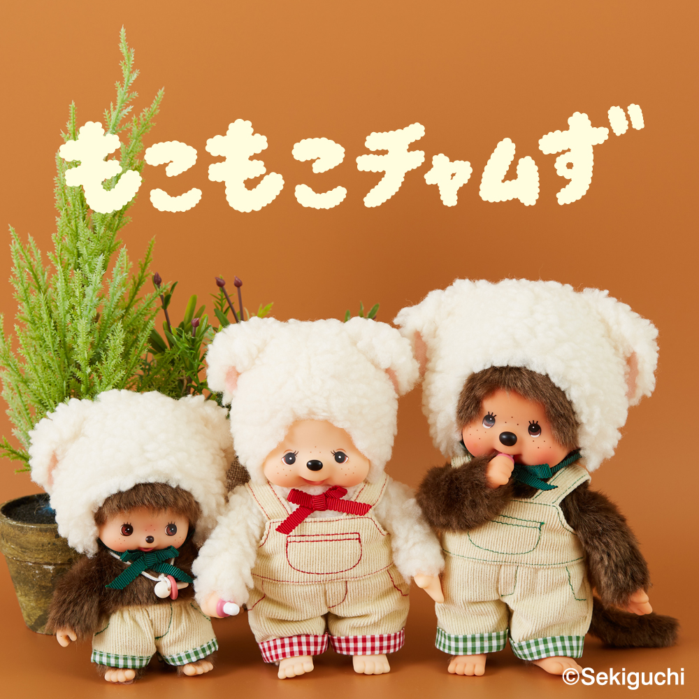 モンチッチ]もこもこチャムず | ぬいぐるみのセキグチ