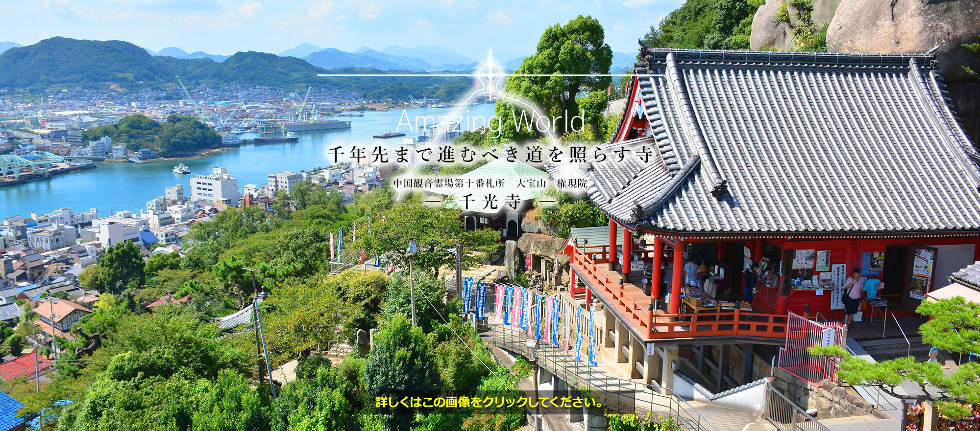 尾道、千光寺、公式ホームページ