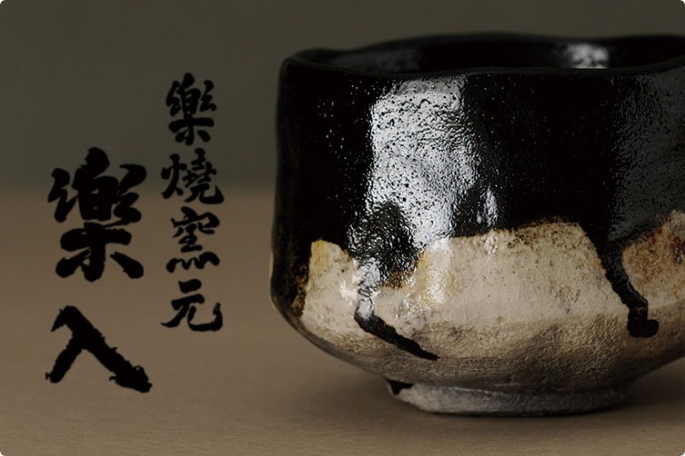 黒楽銘「青苔」十代旦入 仕覆入り 三重箱 貴重品 黒