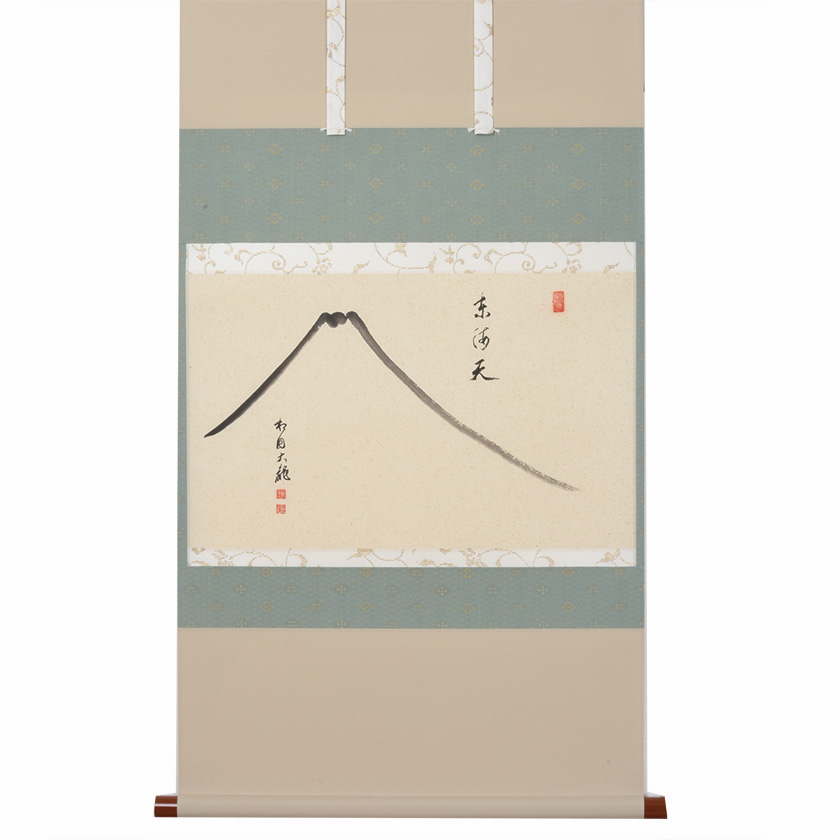 茶道具 掛軸（かけじく） 軸横物 富士絵「東海天」 臨済宗相国寺派管長