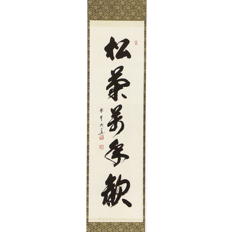 茶道具 掛軸（かけじく） 一行軸 「松菊万年歓（しょうぎくまんねんの