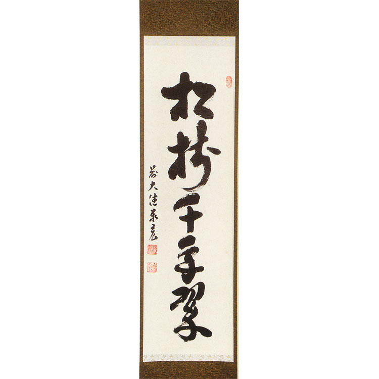茶道具 掛軸（かけじく） 一行軸「松樹千年翠（しょうじゅせんねんの