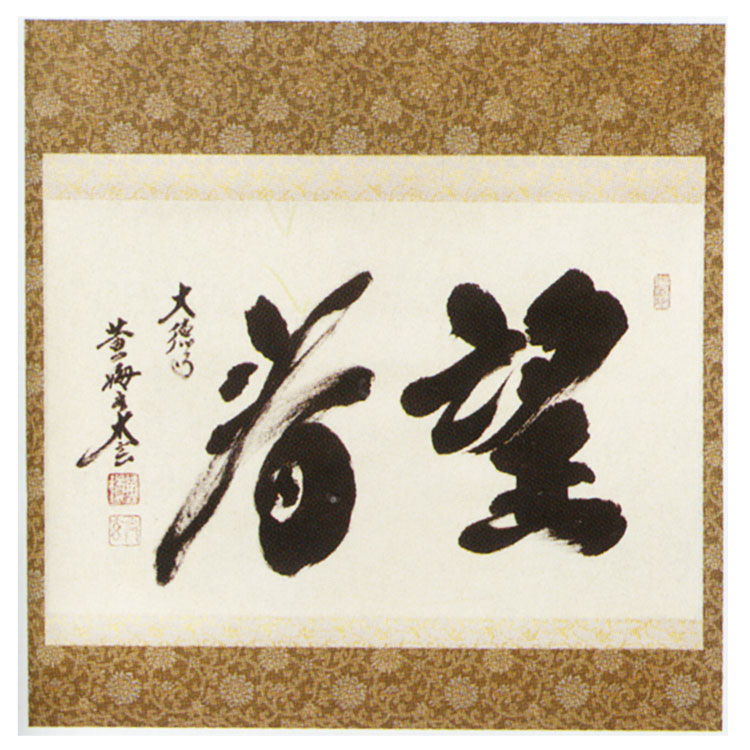 ibk 大徳寺 黄梅院 【小林太玄】一行書『円相 夢一場』紙本
