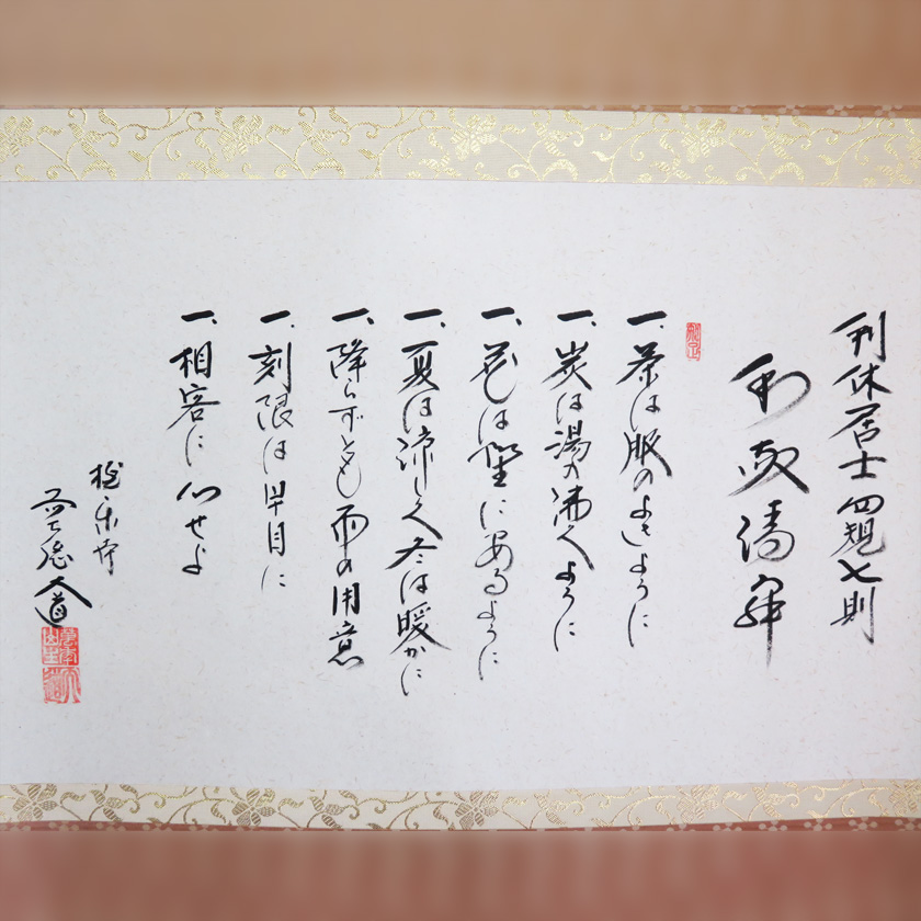 茶道具 掛軸（かけじく） 軸 横物 利休居士四規七則 西垣大道師 | 千年