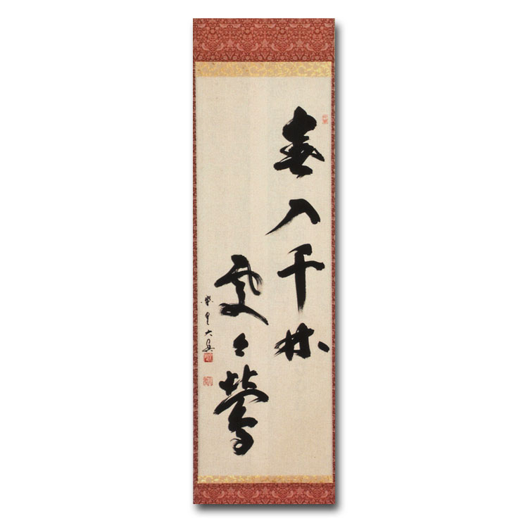 茶道具 掛け軸 軸 竪物 「春入千林処々鶯」 大徳寺 三玄院 長谷川大眞師筆