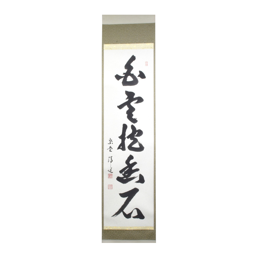 掛軸 露牛 石川琢堂 夢 共箱 茶掛 書 茶道具 茶の湯 掛軸 露牛