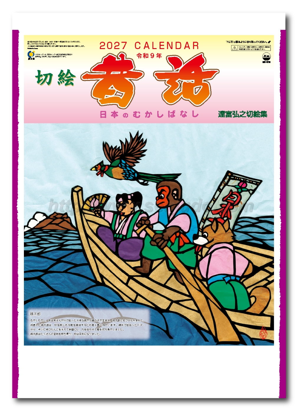 名入れカレンダー印刷・作成の扇寿堂 / NC-16 日本昔話（達富弘之切絵集）