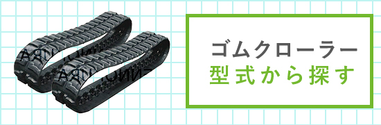 ゴムクローラー販売 三菱CAT 2本セット / 建設機械部品販売サイト 千