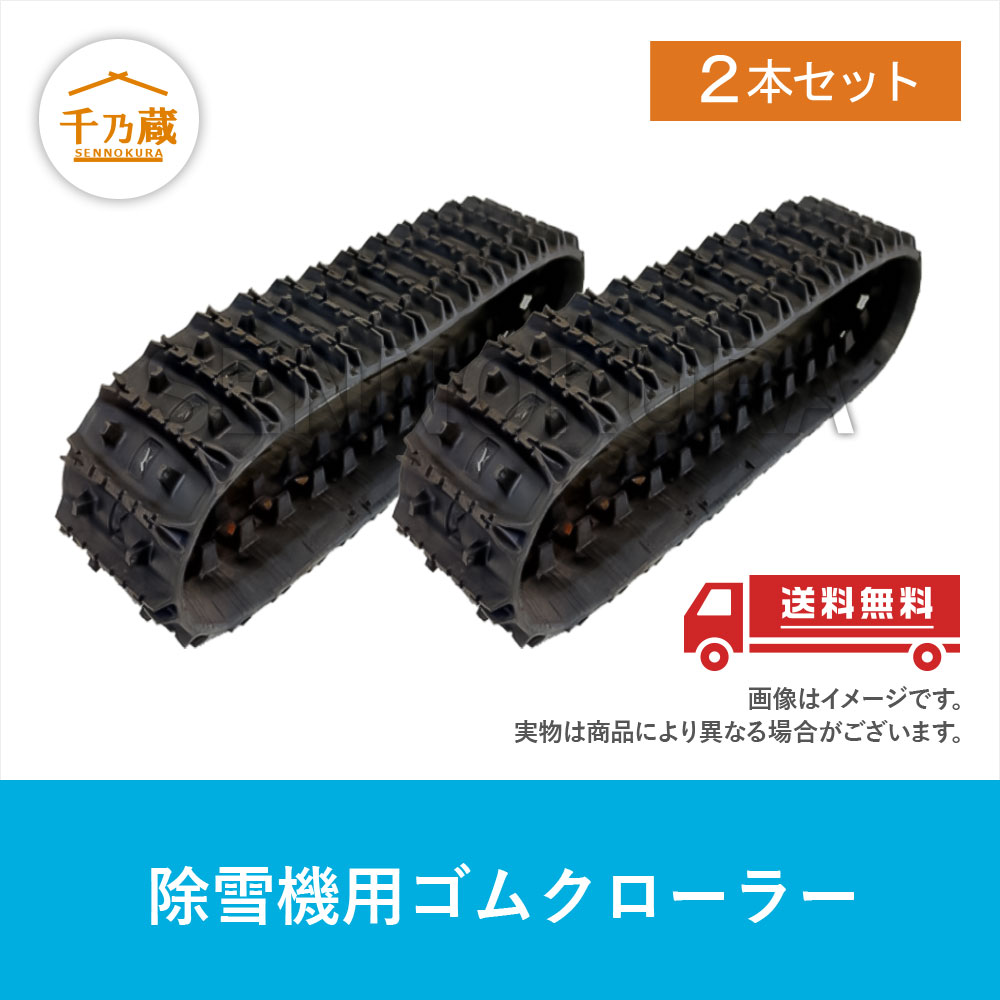 ゴムクローラー ホンダ 除雪機用 HS1810Z 200×72×35 / 建設機械部品