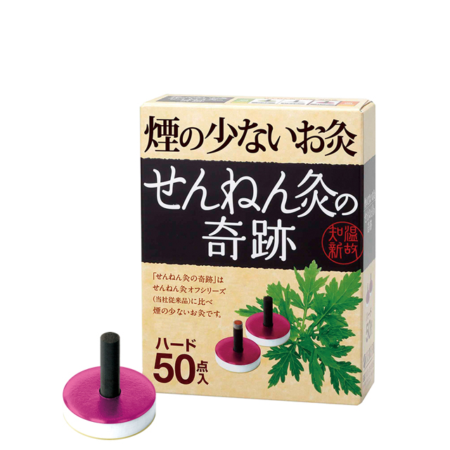 煙の少ないお灸 せんねん灸の奇跡 ハード
