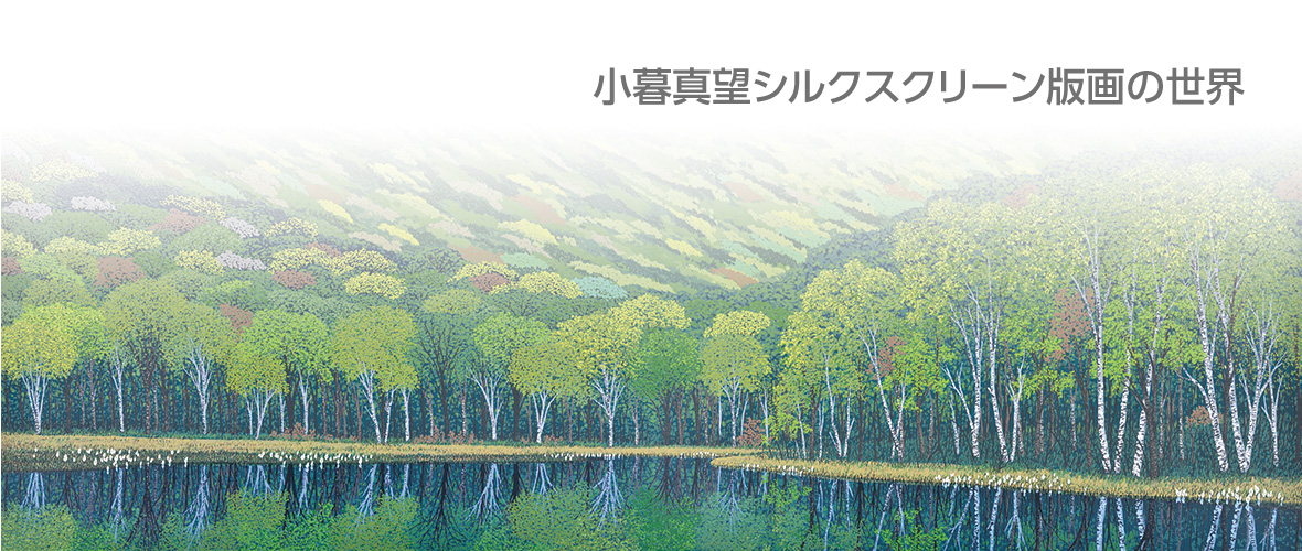 版画家 小暮真望｜シルクスクリーン版画の世界