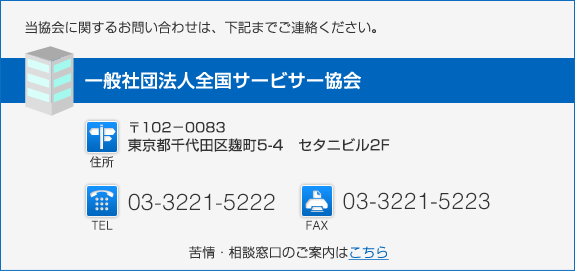 お問い合わせ | 一般社団法人 全国サービサー協会