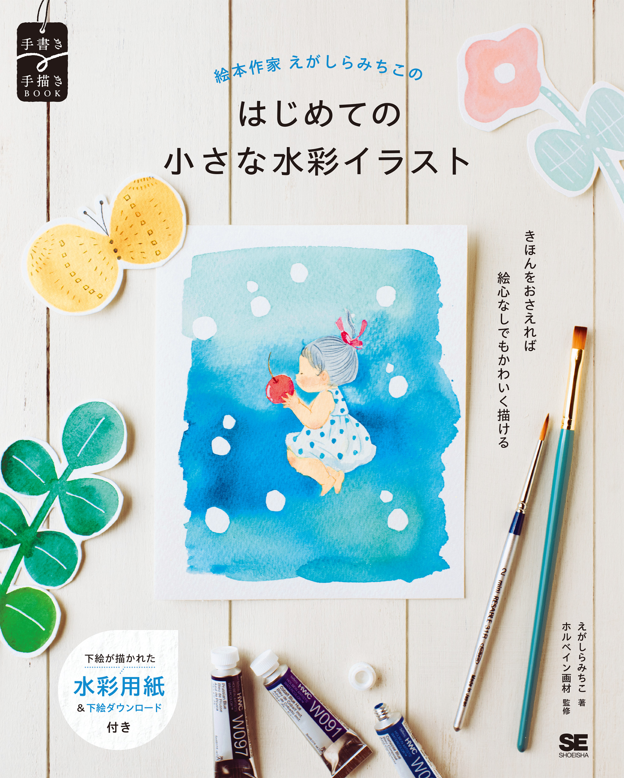 絵本作家えがしらみちこのはじめての小さな水彩イラスト【PDF版