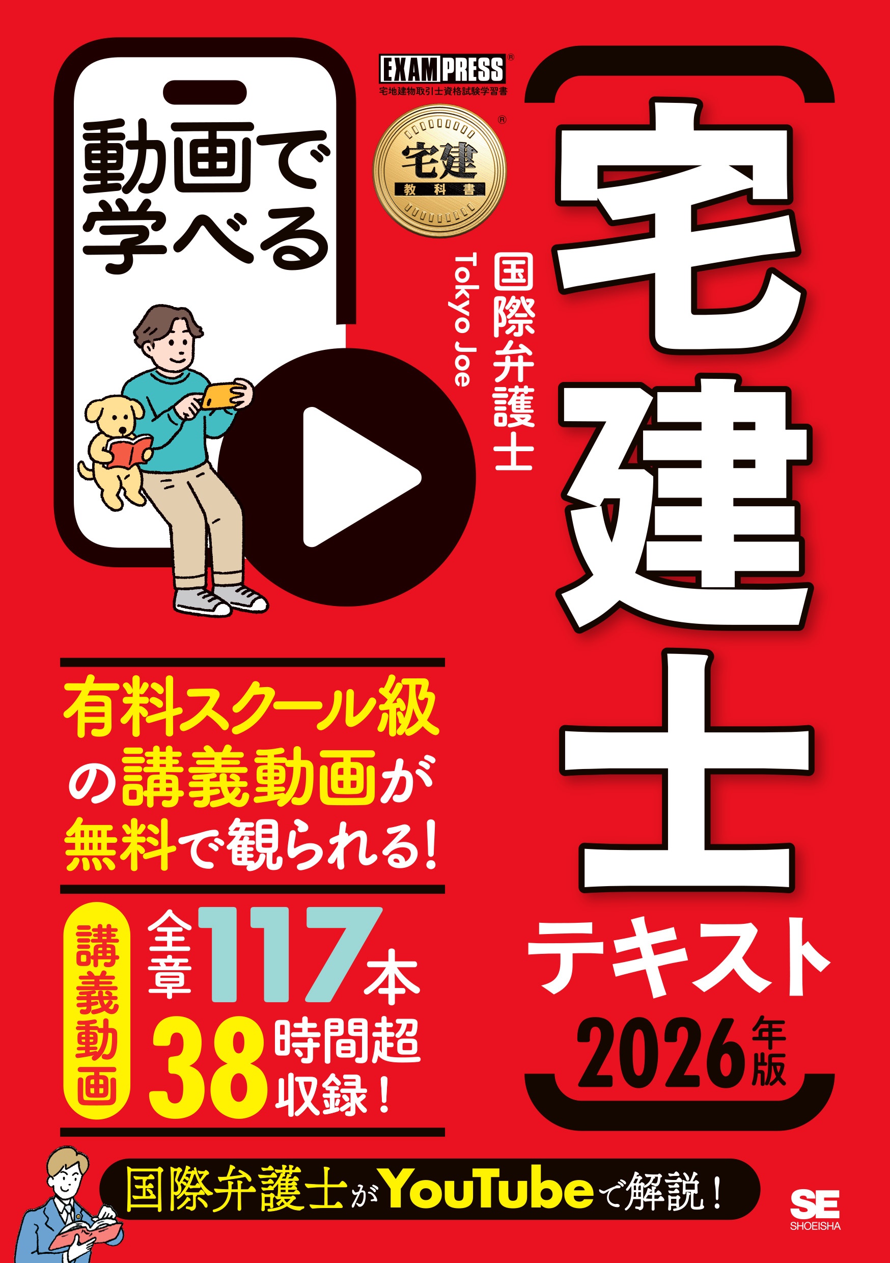 宅建教科書 動画で学べる宅建士テキスト 2026年版【PDF版】 ｜ SEshop