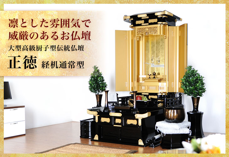 創価学会仏壇専門店（SGI仏壇） 最高級大型伝統仏壇
