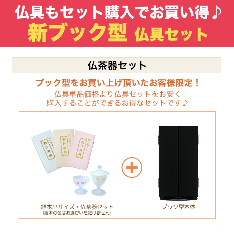 コンパクト仏壇 新ブック型 ブラック | 創価学会仏壇＆仏具専門店 SGI仏壇