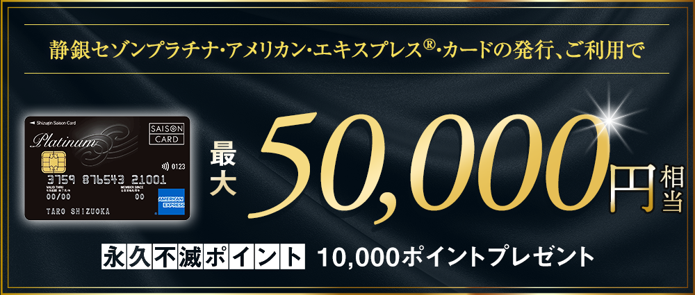静銀セゾンプラチナ・アメリカン・エキスプレス®・カード新規入会特典