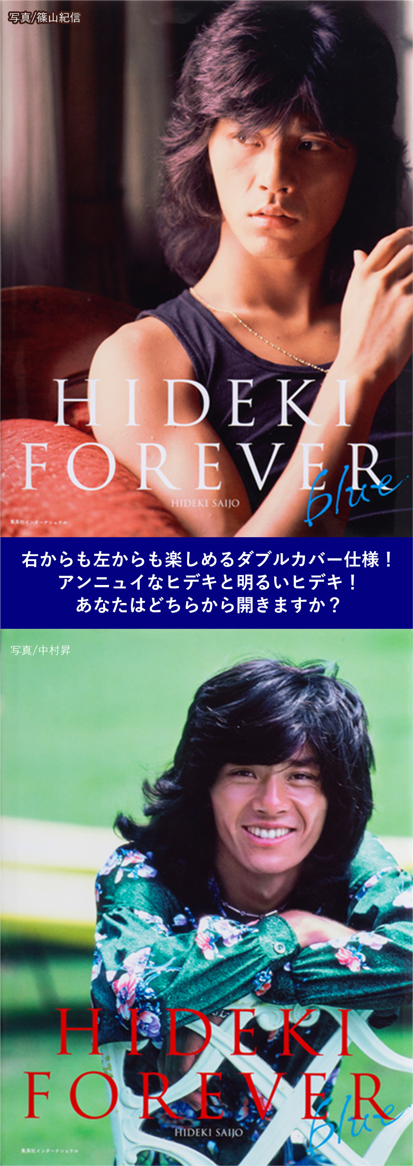 西城秀樹写真集『HIDEKI FOREVER blue』特設サイト｜集英社
