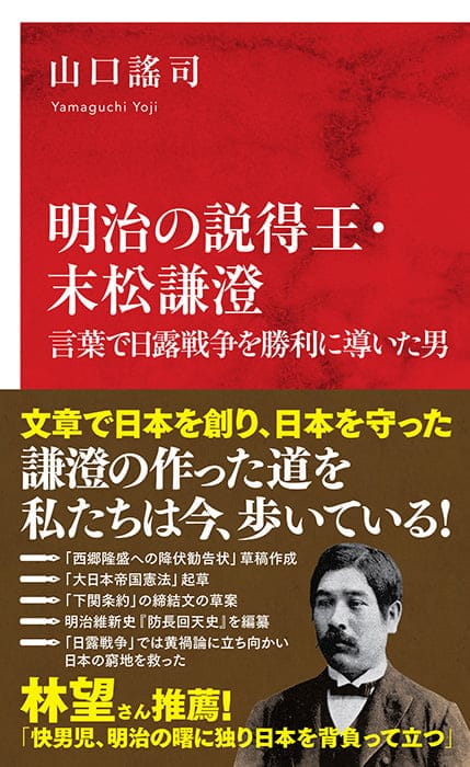 明治の説得王・末松謙澄 | 集英社インターナショナル 公式サイト