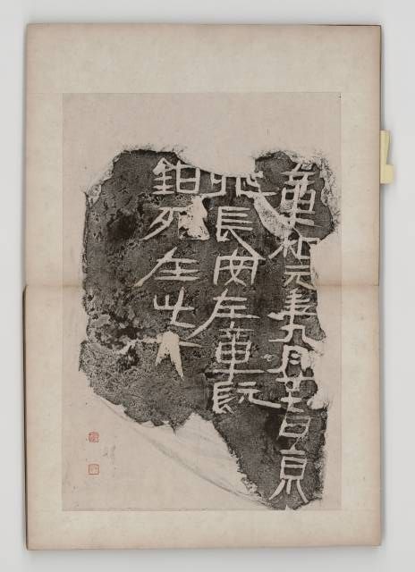 中国石刻拓本デジタルア－カイブズ 文字・画像塼｜淑徳大学