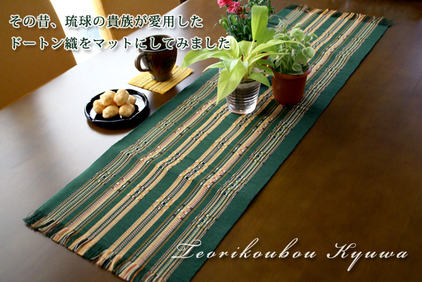 テーブルセンター 首里織 販売 ｜沖縄伝統工芸品 首里織｜ 手織り工房