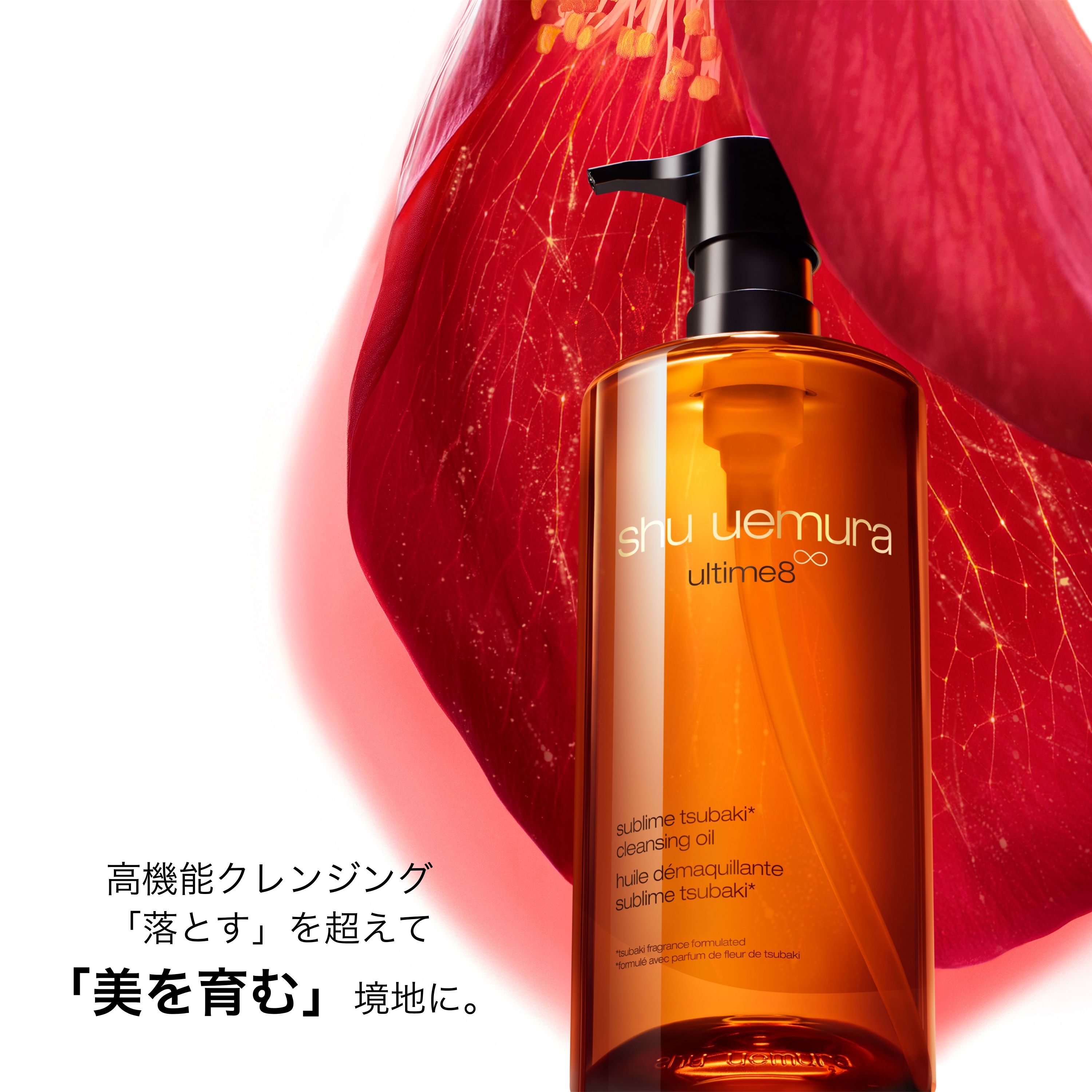 アルティム8∞ スブリム ビューティ クレンジング オイルn 450ml| 製品