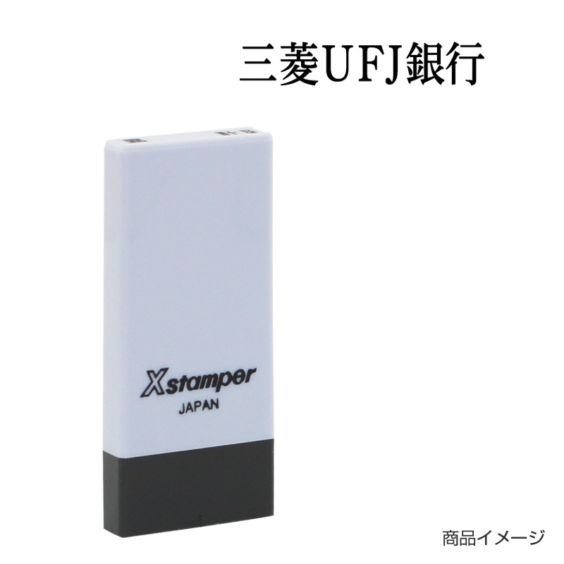 X-NK-767 科目印「三菱UFJ銀行」印面番号0767｜シャチハタ館