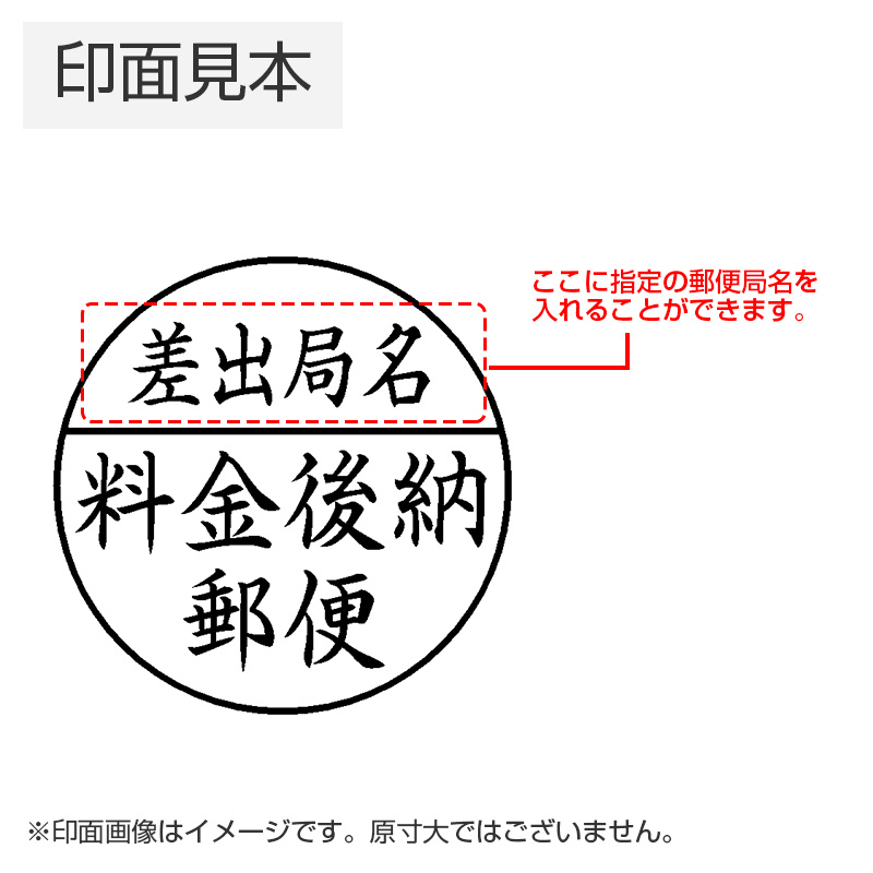 郵便事務用丸型印 30号 後納郵便物用（パターン1）｜シャチハタ館