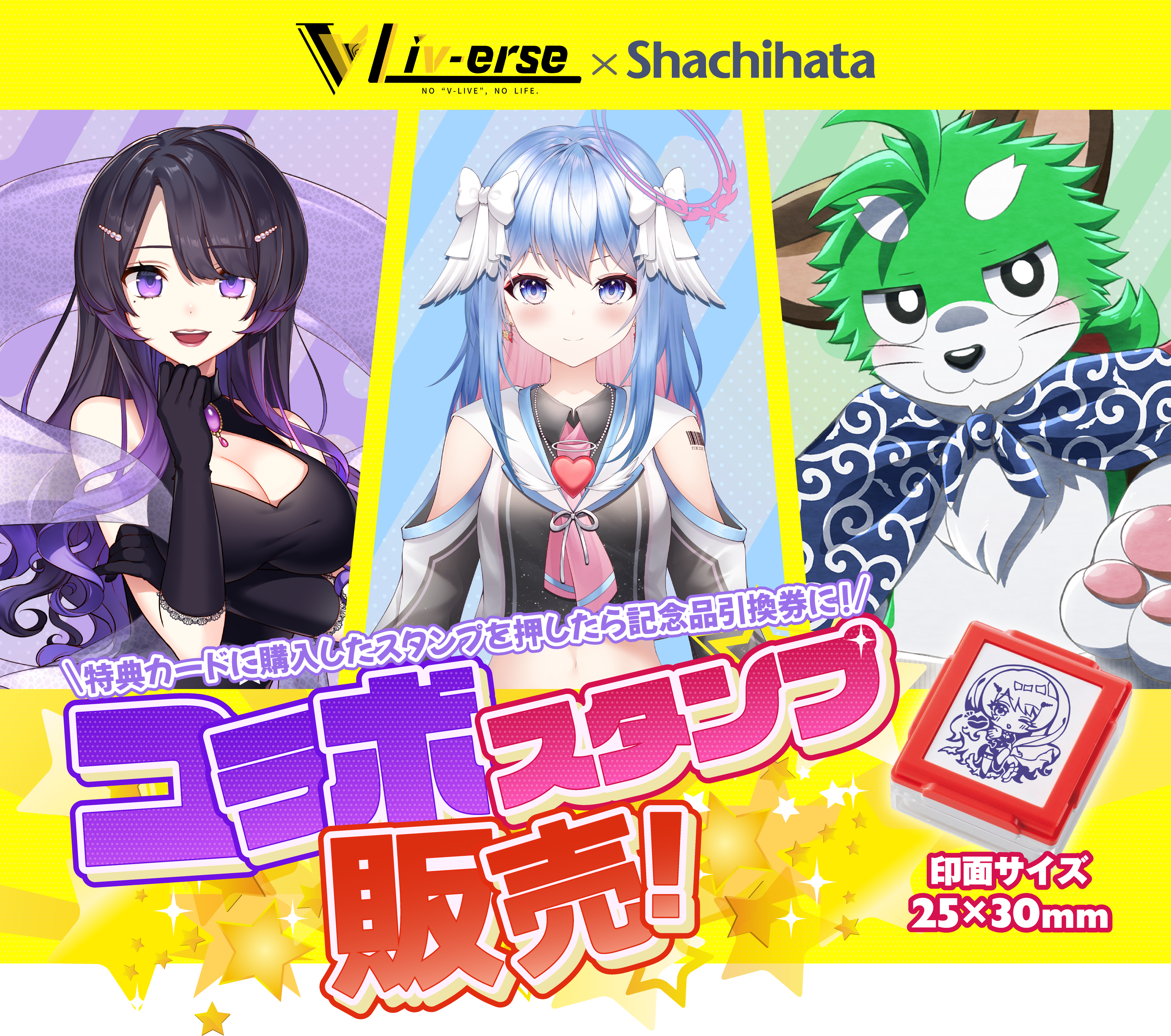 公式通販】Liv-erse コラボスタンプ販売開始 | 印鑑・はんこの通販