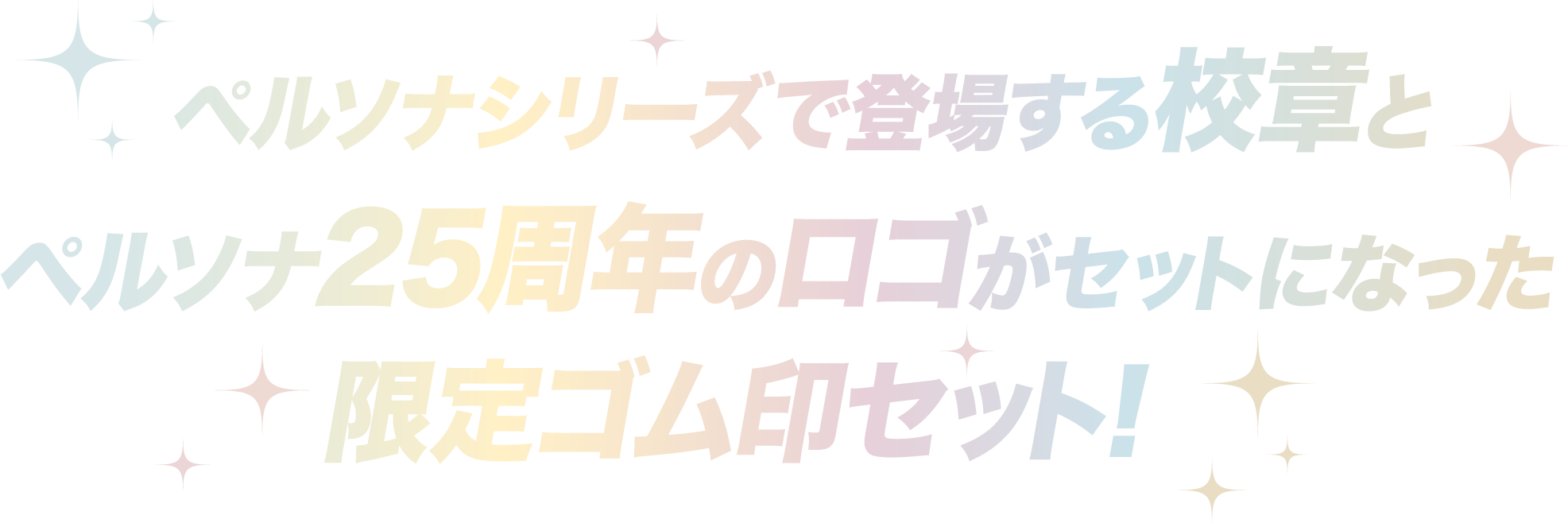 公式通販】ペルソナコラボ シヤチハタネーム9販売開始 | 印鑑・はんこ