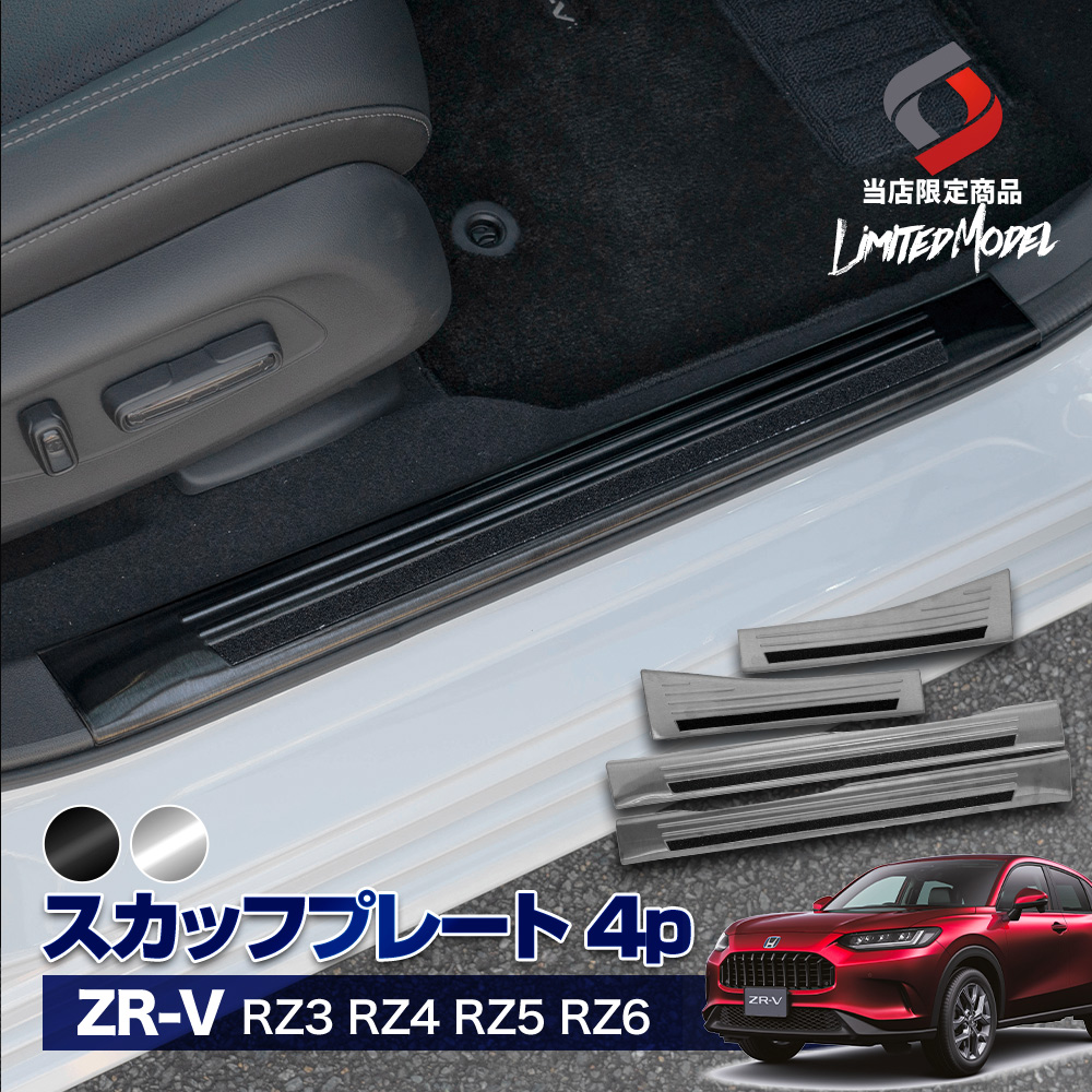 ZR-V RZ3 RZ4 RZ5 RZ6 スカッフプレート ステンレス 傷防止 ドレス