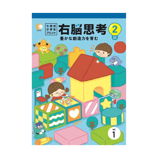 小学生プリント右脳思考2【プリント教材】 | 七田式公式通販