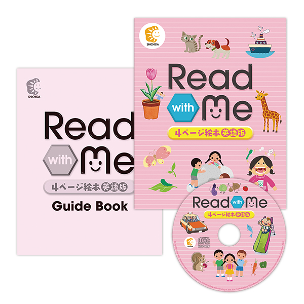 Read with Me～4ﾍﾟｰｼﾞ絵本英語版～【英語教材】 | 七田式公式通販