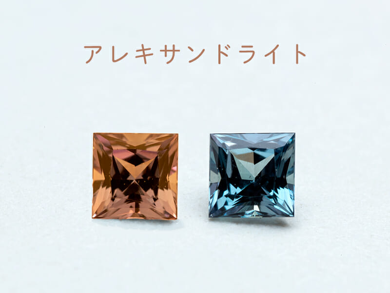 6月の誕生石「アレキサンドライト」は変色効果を持つ世界三大希少石