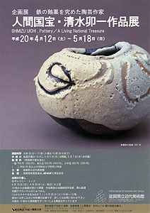 鉄の釉薬を究めた陶芸家 人間国宝・清水卯一作品展 | 滋賀県立美術館