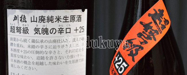 激辛口【刈穂】山廃純米生原酒,超弩級,気魄の辛口+25,720mlの取扱販売