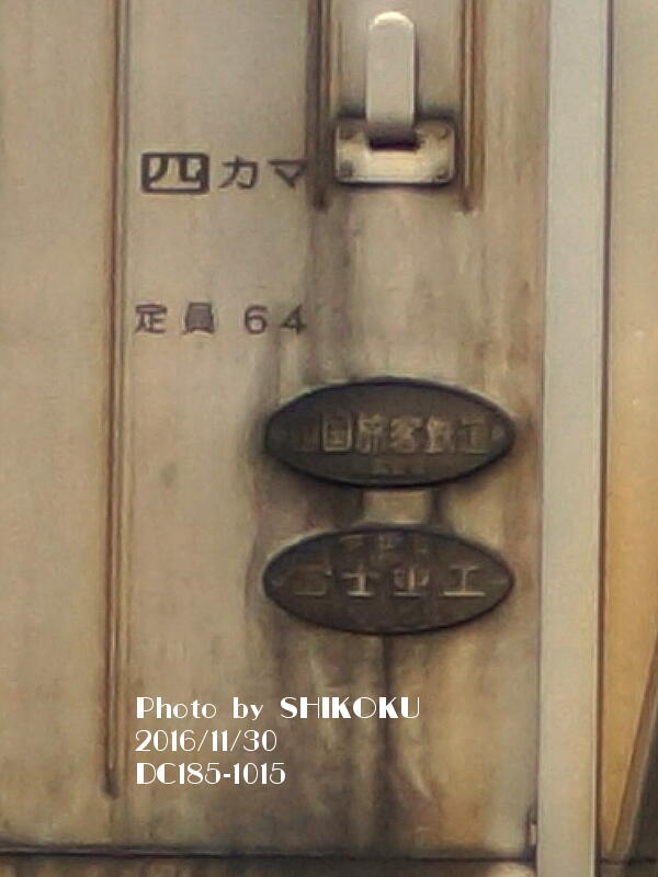SHIKOKU'S World JR四国 車両製造銘板