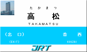JRT四国 路線 ＜予讃線（1）＞